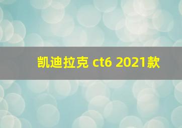 凯迪拉克 ct6 2021款